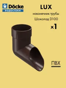Колено сливное Docke/Дёке LUX D100 Шоколад RAL8019 / Водосточная система для крыши