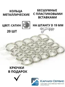 Кольца для карниза металлические с крючком,D19мм,Сатин,20шт.,КАРНИЗ-СЕРВИС