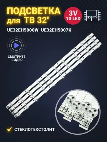 Подсветка для Samsung UE32EH5000W UE32EH5007K UE32EH5037K UE32EH5040W UE32EH5047K UE32EH5050W UE32EH5057K UE32EH5080R UE32EH5300W UE32EH5307K маркировка D1GE-320SC1-R2, D1GE-320SC1-R3 (комплект)