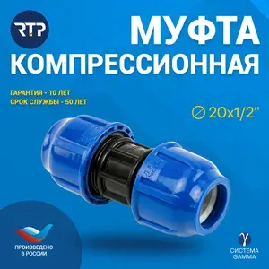 Муфта соединительная ПНД PN16 RTP - D20 цанга / D20 цанга для труб ПНД компрессионный фитинг