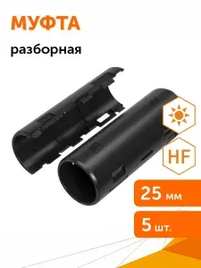 Муфта разборная d25 мм атмосферостойкая черная, 5шт