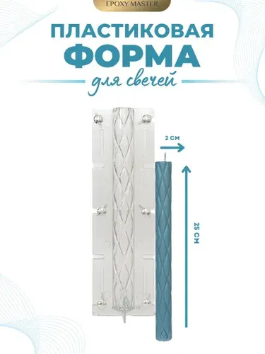 Пластиковая форма для изготовления свечей ромбик EPOXYMASTER, d2х25см