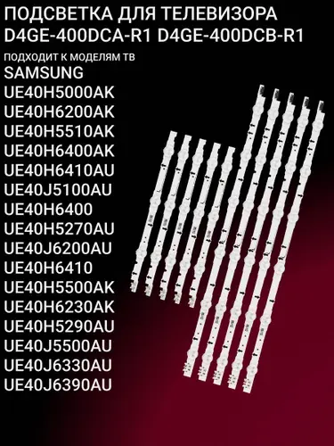Подсветка для SAMSUNG UE40H5000AK UE40H6200AK UE40H5510AK UE40H6400AK UE40H6410AU UE40J5100AU UE40H6400 UE40H5270AU UE40J6200AU UE40H6410 UE40H5500AK UE40H6230AK UE40H5290AU; D4GE-400DCA-R1