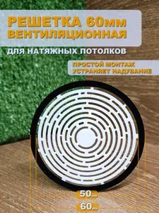 Решетка вентиляционная D60мм для натяжного потолка "Циклон" БЕЛАЯ (ЧЕРНОЕ КОЛЬЦО) - 1шт