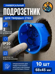 Коробка установочная С3 d68х45 (10 штук) для твёрдых стен(ЭМБ)