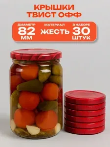 Крышка для автоклава "твист-офф" d82 мм, с принтом 30 шт. Плотно прилегает к горловине банки, сохраняет свежесть заготовок, имеет привлекательный элегантный дизайн