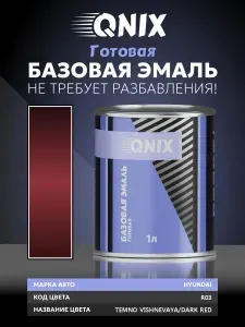 Краска автомобильная. HYUNDAI R03 TEMNO VISHNEVAYA/DARK RED 1 Л. Не требует разбавителя.