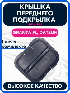 Крышка переднего подкрылка нижняя совместимая с Granta FL, Datsun mi-DO, on-DO