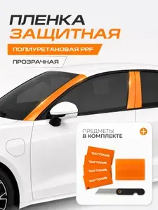 Полиуретановая пленка для авто DAYTONA Защитная бронепленка на стойки автомобиля