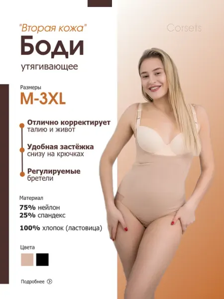 CORSETS Боди «Вторая кожа», нижнее белье утягивающее корректирующее