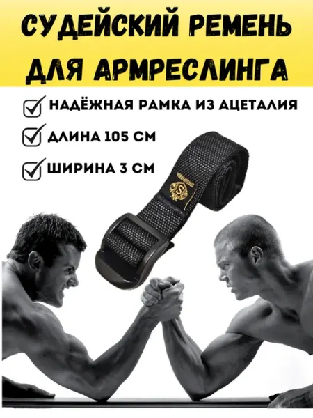 Corsuperbia Судейский ремень или связка для армрестлинга