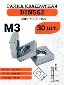 Гайка квадратная DIN562 M3 оцинкованная, 30 шт.