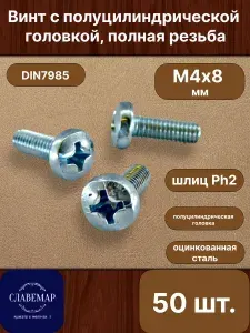 Винт оцинкованный с полуцилиндрической головкой М4х8 мм, DIN7985 (50 штук)