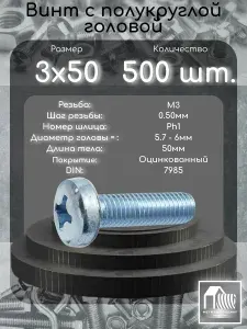 Винт М3х50 с полукруглой головой DIN7985 в цинке, 500 шт.