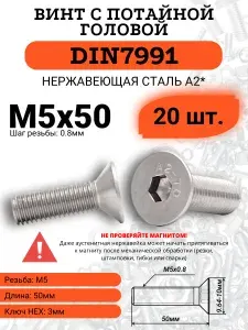 Винт DIN7991 М5х50 потайная голова, внутренний шестигранник, нержавейка, 20 шт.