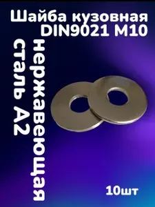 Шайба кузовная нержавеющая А2 DIN9021 М10 (10шт)