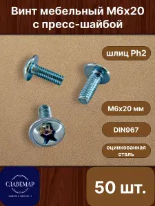 Винт оцинкованный с полукруглой головкой М6х20 мм, DIN967 (50 штук)