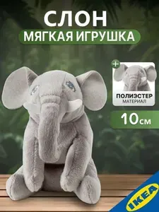 Мягкая игрушка IKEA DJUNGELSKOG ДЬЮНГЕЛЬСКОГ мини (детки) "Слон"