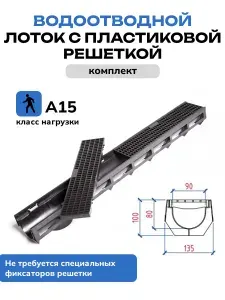 Лоток водоотводной с пластиковой решеткой (комплект) DN90