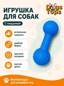 Игрушка для собак, гантель с пищалкой, массажная, для жевания и чистки зубов, синяя, Dogs Tops
