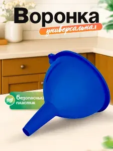 Пластиковая воронка универсальная кухонная/автомобильная для переливания OLA DOM