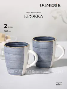 Кружки Domenik Twist грозовое небо 360 мл набор 2 шт.