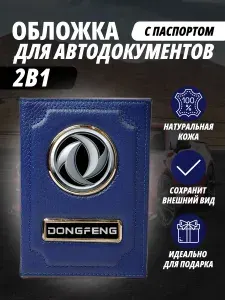Обложка для автодокументов и паспорт с маркой авто "Dongfeng" (Донгфенг) кожаный флотер Портмоне из натуральной кожи PERSONA .В подарок на день рождения папе, мужу, дяде, брату ,маме жене, тёте, сестре.