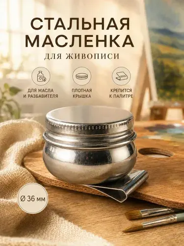 Масленка для красок художественная Draw me, одинарная