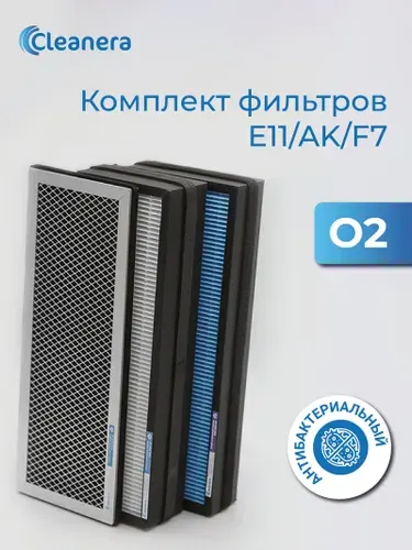 Антибактериальный комплект фильтров F7, E11, AK для O2