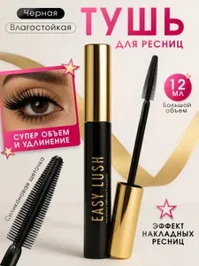 Тушь для ресниц EASY LUSH чёрная, удлиняющая с эффектом накладных ресниц и супер объема