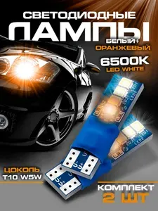 Zevi Electronics Лампа автомобильная W5W/T10, 2 шт. арт. Оранжевые габариты с приветствием с плавным розжигом