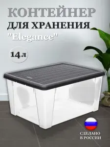 Пластиковый контейнер 14 л "Elegance", универсальный, пищевой контейнер для хранения с крышкой