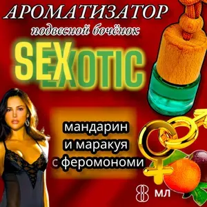 Ароматизатор с феромонами. Для автомобиля подвесной на зеркало. Пахучка автомобильная "SEX EXOTIC",парфюмированная.Вонючка сочный дуэт из мандарина и маракуйи с феромонами. 8 мл. Отличный подарок