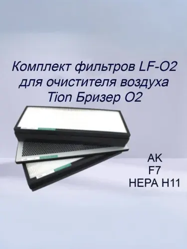 Комплект сменных фильтров Lonfur O2 (AK, F7, НЕРА H11) для очистителя воздуха Tion Бризер O2