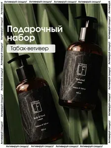 La Fabrique, Подарочный набор для женщин, парфюмированное жидкое мыло для рук и крем для рук и тела, аромат Табак и Ветивер