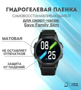 Гидрогелевая защитная пленка для смарт часов Save Family Slim комплект 6 шт
