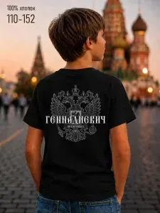Футболка Farshirovaniy perchik детская Геннадьевич по батюшке 1 шт