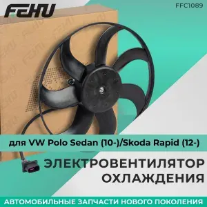Вентилятор охлаждения Skoda Rapid/Roomster; Volkswagen Polo/Jetta, FEHU FFC1089