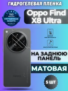 КОМПЛЕКТ 5шт. Защитная гидрогелевая пленка на Oppo Find X8 Ultra / МАТОВАЯ на заднюю панель / защита с эффектом восстановления на Оппо Финд Икс8 Ультра