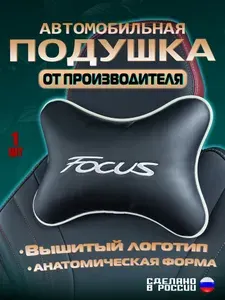 Подушка автомобильная на подголовник Ford Focus (Форд) / экокожа;1 шт.