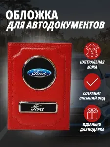 Обложка для автодокументов с маркой авто "Ford" (Форд) кожаный флотер Портмоне из натуральной кожи PERSONA .В подарок на день рождения папе, мужу, дяде, брату ,маме жене, тёте, сестре. В сумку,