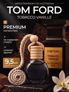 Ароматизатор для автомобиля, пахучка в машину. Автопарфюм Tom Ford Tobacco Vanille