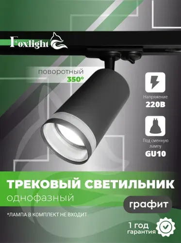Трековый светильник потолочный на шинопровод однофазный / Спот MR16 / серый / FOXLIGHT GLASS