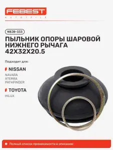 Пыльник опоры шаровой нижние нижние Nissan Ниссан Navara, Navara SPN, Toyota Тойота Hilux Хайлюкс, Nissan Xterra, Pathfinder, Pathfinder SPN, Frontier NBJB-333