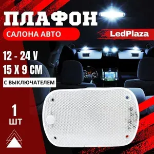 LedPlaza Лампа автомобильная арт. G-LED60