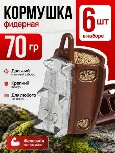 Кормушка фидерная с грунтозацепами 70гр 2шт корич G12