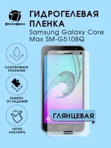 Гидрогелевая защитная пленка для смартфона Samsung Galaxy G5108Q