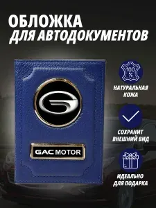 Обложка для автодокументов с маркой авто "Gac" ( Гак) кожаный флотер Портмоне из натуральной кожи PERSONA .В подарок на день рождения папе, мужу, дяде, брату ,маме жене, тёте, сестре. В сумку,