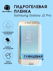 Гидрогелевая защитная пленка для смартфона Samsung Galaxy J2 Pro 2шт