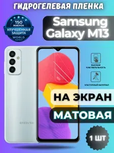 КОМПЛЕКТ 2шт. Защитная гидрогелевая пленка на Samsung Galaxy M13 / МАТОВАЯ на экран / Противоударная бронепленка с эффектом восстановления на Самсунг Галакси М13